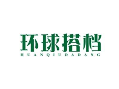 环球搭档HUANQIUDADANG