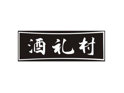 酒礼村