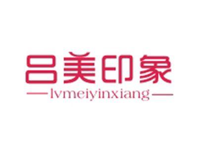 吕美印象LVMEIYINXIANG