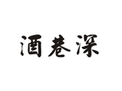 酒巷深