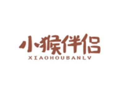 小猴伴侣XIAOHOUBANLV