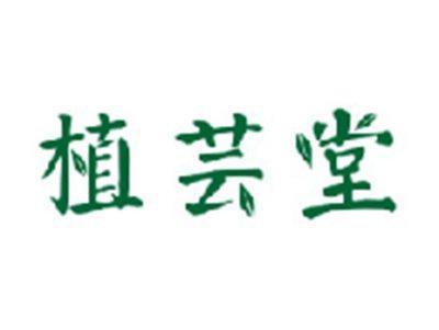 植芸堂