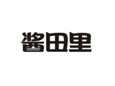 酱田里