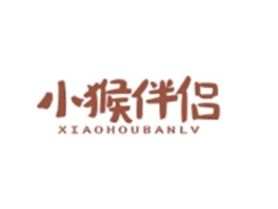 小猴伴侣XIAOHOUBANLV