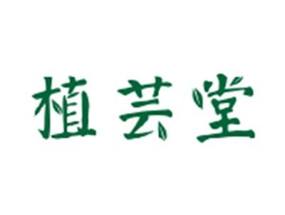 植芸堂