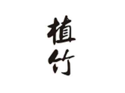 植竹