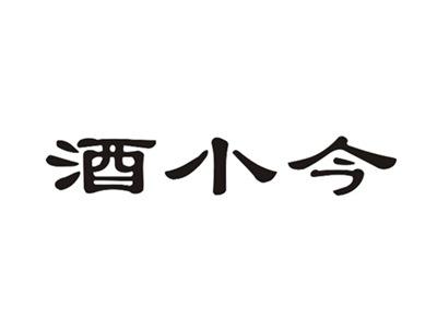 酒小今