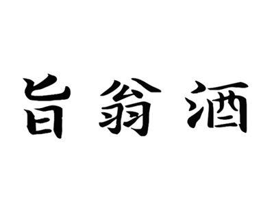旨翁酒