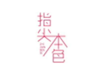 指尖本色ZHIJIANBENSE