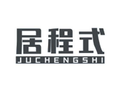 居程式JUCHENGSHI