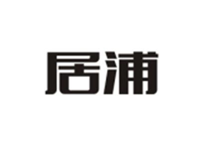 居浦