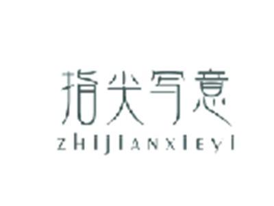 指尖写意ZHIJIANXIEYI