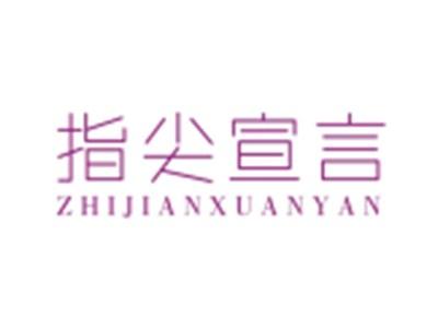 指尖宣言ZHIJIANXUANYAN