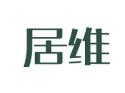居维