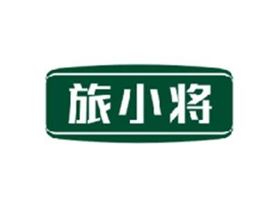 旅小将