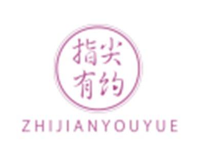 指尖有约ZHIJIANYOUYUE