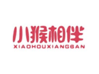 小猴相伴XIAOHOUXIANGBAN