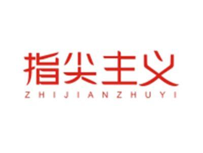 指尖主义ZHIJIANZHUYI