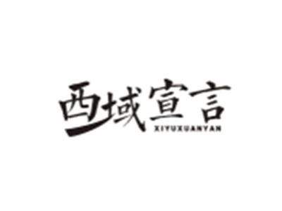西域宣言XIYUXUANYAN