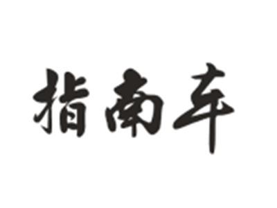 指南车