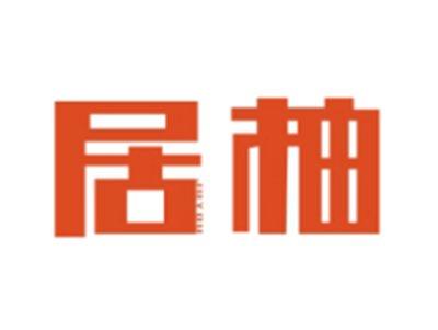 居柚JUYOU