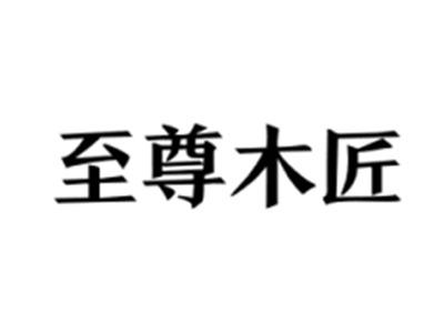 至尊木匠