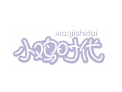 小鸡时代XIAOJISHIDAI