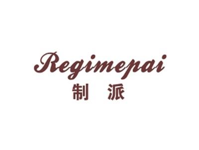 制派REGIMEPAI