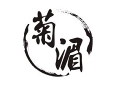 菊湄