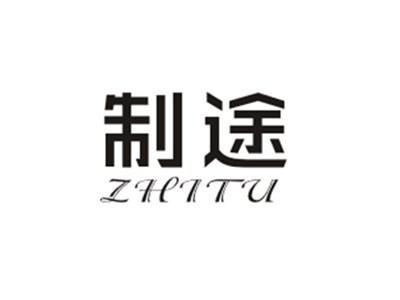 制途ZHITU