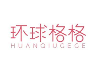 环球格格HUANQIUGEGE