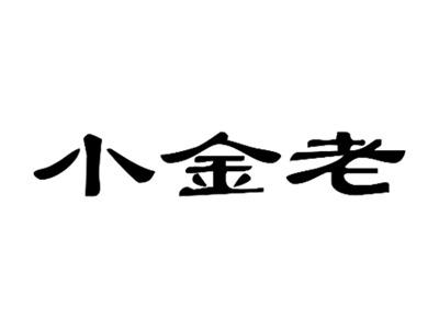 小金老