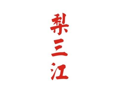 梨三江