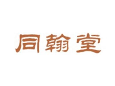 同翰堂