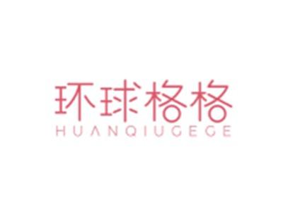 环球格格HUANQIUGEGE