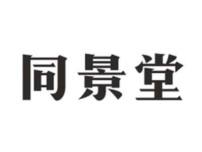 同景堂