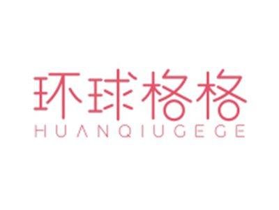 环球格格HUANQIUGEGE