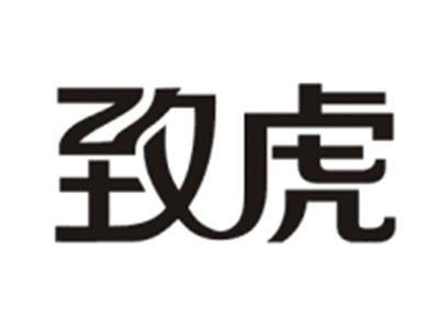 致虎