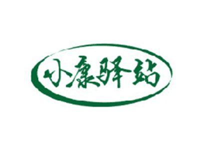 小康驿站