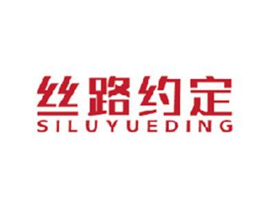 丝路约定SILUYUEDING