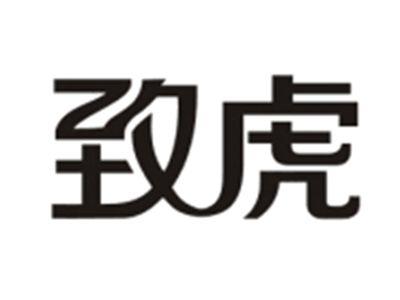 致虎