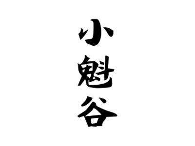小魁谷