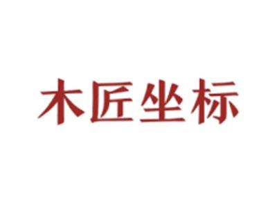 木匠坐标