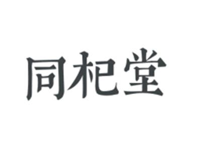 同杞堂