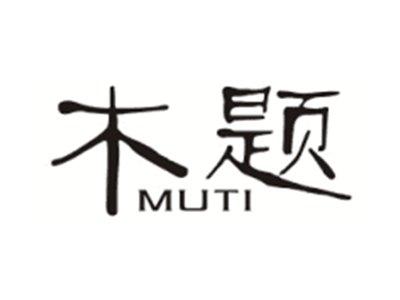 木题MUTI