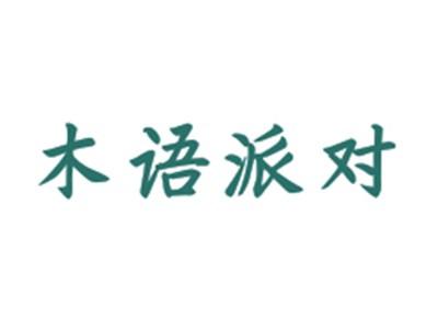 木语派对