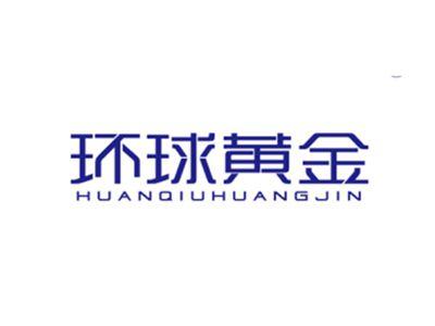 环球黄金HUANQIUHUANGJIN
