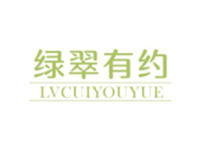 绿翠有约LVCUIYOUYUE