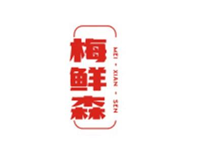 梅鲜森MEIXIANSEN