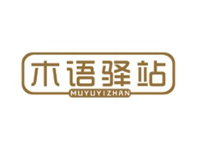 木语驿站MUYUYIZHAN